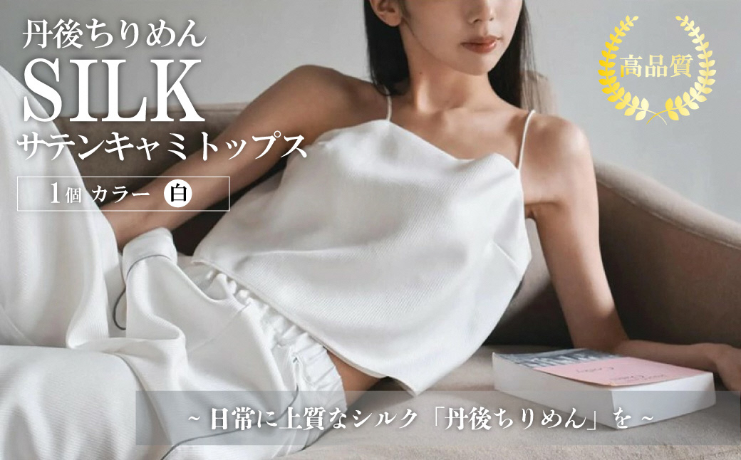 シルクサテンキャミトップス（白） ふるさと納税 キャミトップス キャミソール トップス シルク 高品質 丹後ちりめん インナー ファッション　TH00008