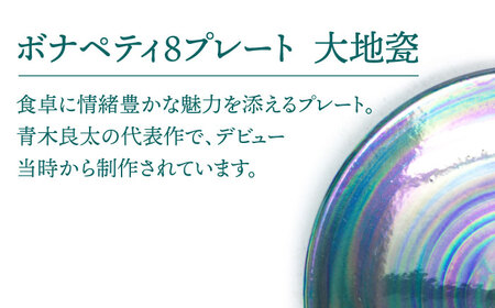 【美濃焼】ボナペティ8プレート　大地瓷【RYOTA AOKI POTTERY/青木良太】陶芸家 青木良太 大皿 インテリア 雑貨 食器 パスタ皿 メインディッシュ 芸術 美術品 高級感 グリーン 緑 