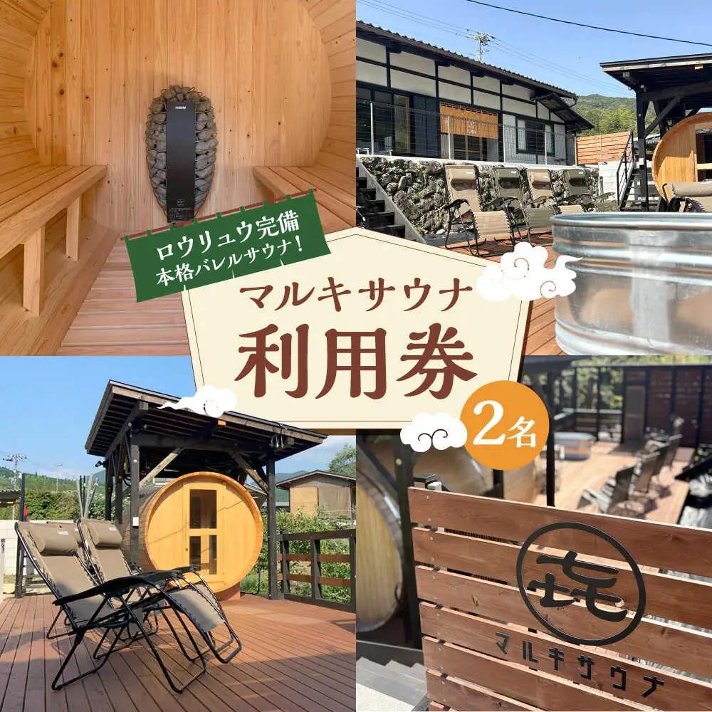 マルキサウナ利用券 2名分 白川町 / かきぞれ大黒宿[AWBY003]