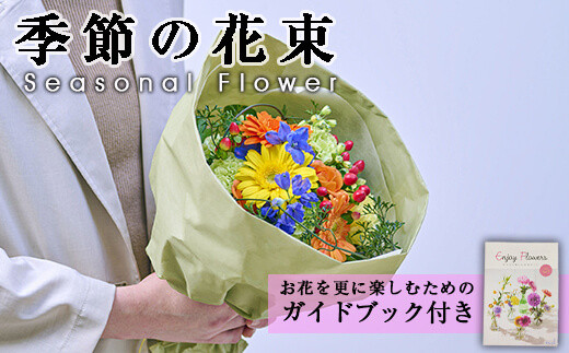 
季節のお楽しみブーケ(生花：Sサイズ)生花 花 花束 フラワー 植物 贈り物 インテリア【FM-1】【フラワーショップまつだ】
