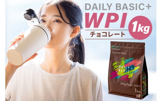 DAILY BASIC+ WPI チョコレート【 岐阜県 可児市 プロテイン タンパク質 低糖質 低脂質 健康食品 美容食品 溶けやすい ダイエット 甘すぎない 高タンパク質 お取り寄せ 】