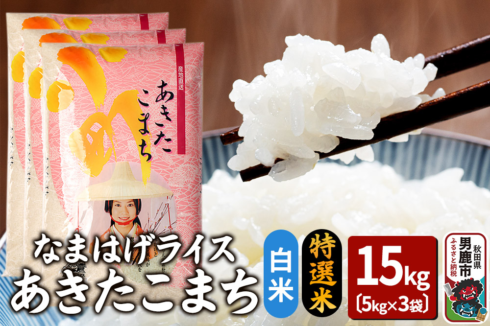 
            令和6年産『なまはげライス』あきたこまち 特選米 15kg（5kg×3袋）白米 吉運商店 秋田県 男鹿市 お米 お弁当 おにぎり
          