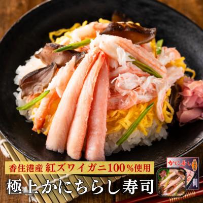 ふるさと納税 豊岡市 極上かにちらし寿司 兵庫県 香住港産 紅ズワイガニ100%使用 冷凍