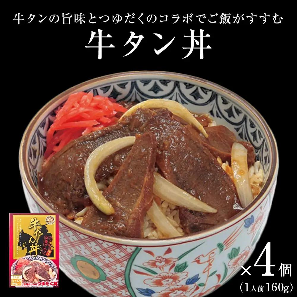 牛タン丼 4個（4人前）