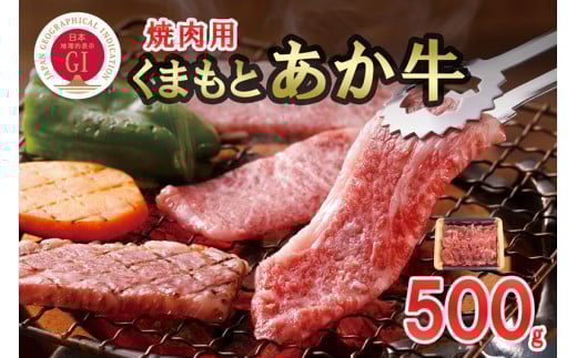 【数量限定】GI 地理的表示 認定ブランド牛 国産 熊本県産 くまもとあか牛 褐毛和種 あかげわしゅ ブランド牛 熊本県認定 和牛 あか牛 焼肉 BBQ 炒め物 500g 希少 阿蘇 小国町 小国郷 贈答 ギフト