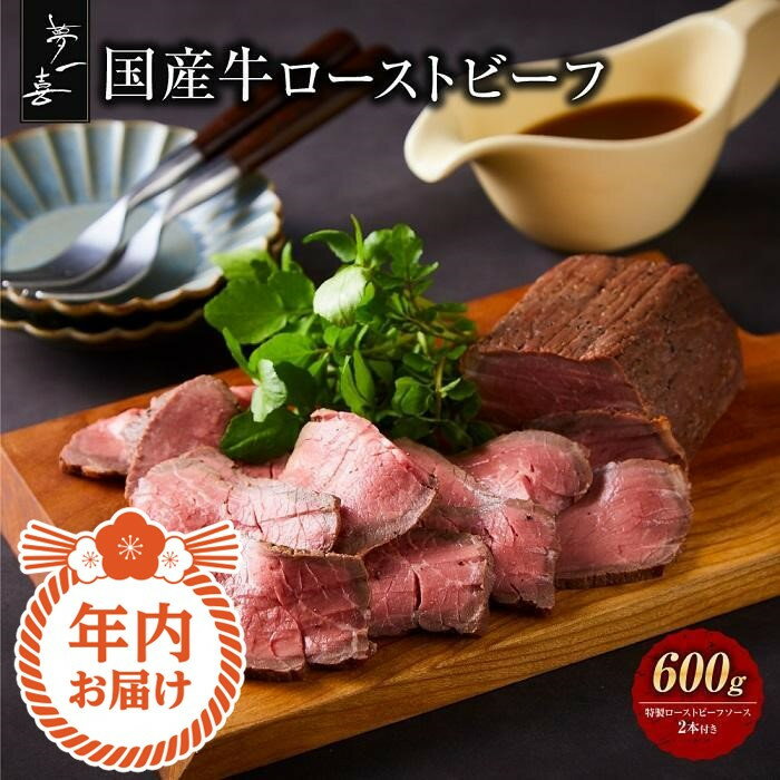 【ふるさと納税】年内にお届け！『夢一喜』国産牛ローストビーフ600g（ソース2本付） | ローストビーフ 年内配送 人気 直送 小分け 真空パック 冷凍 パーティー クリスマス 正月 おせち キャンプ アウトドア バーベキュー BBQ