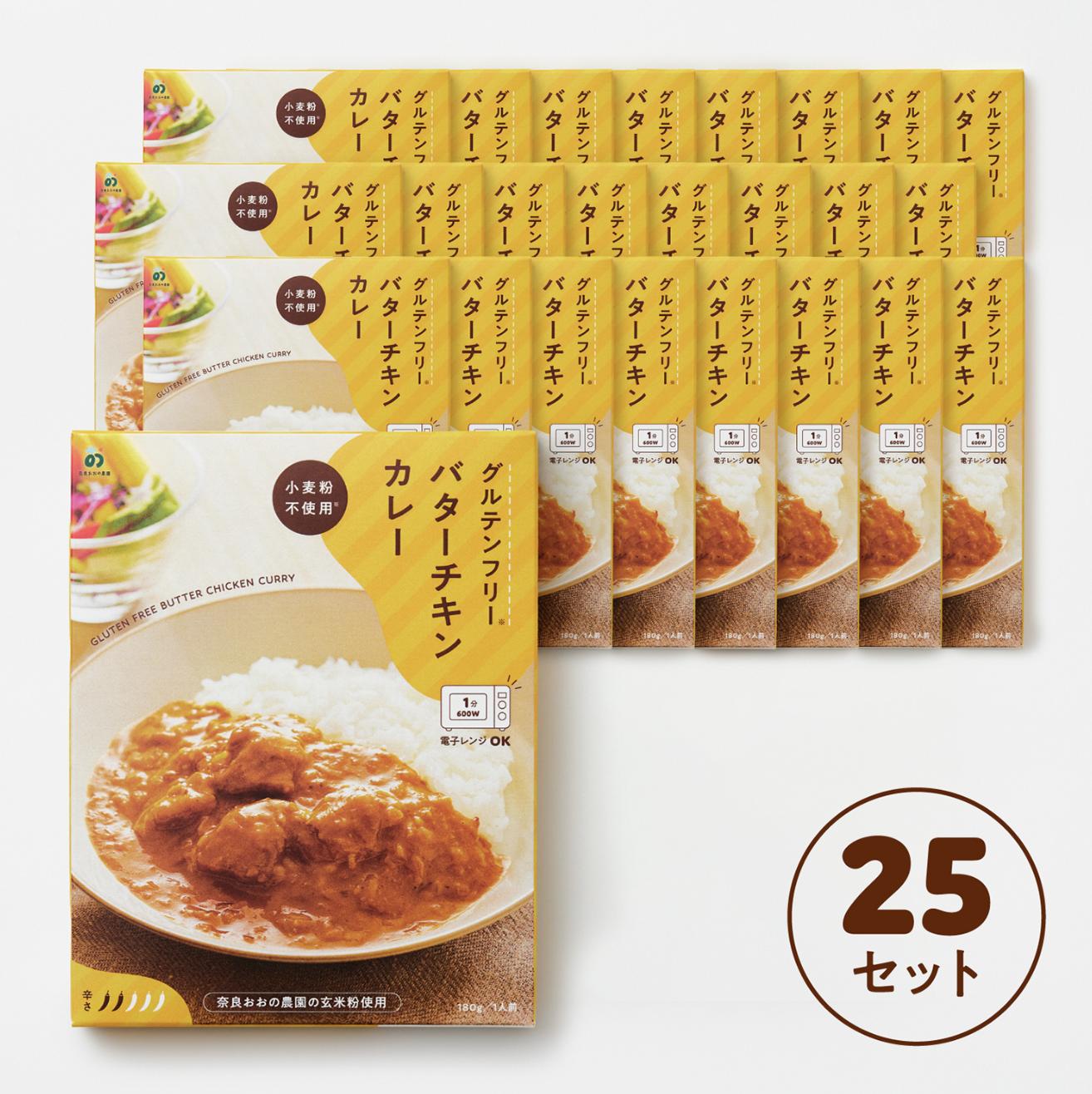 
定期グルテンフリー バターチキンカレー 180g×25袋. 毎月×10回コース レトルト パウチ ヒノヒカリ 玄米粉 奈良県 奈良市 なら L-09
