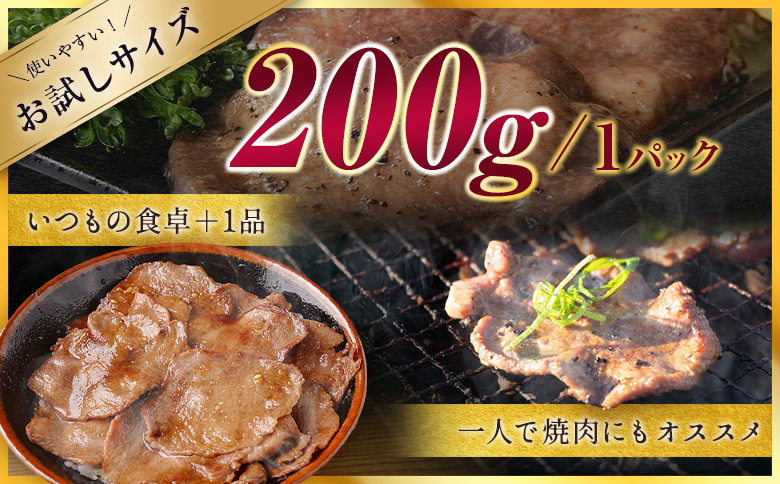 訳あり 薄切り 牛タン お試し 200g 醤油味 スライス 小分け 不揃い 食べきり パック 冷凍【A339】