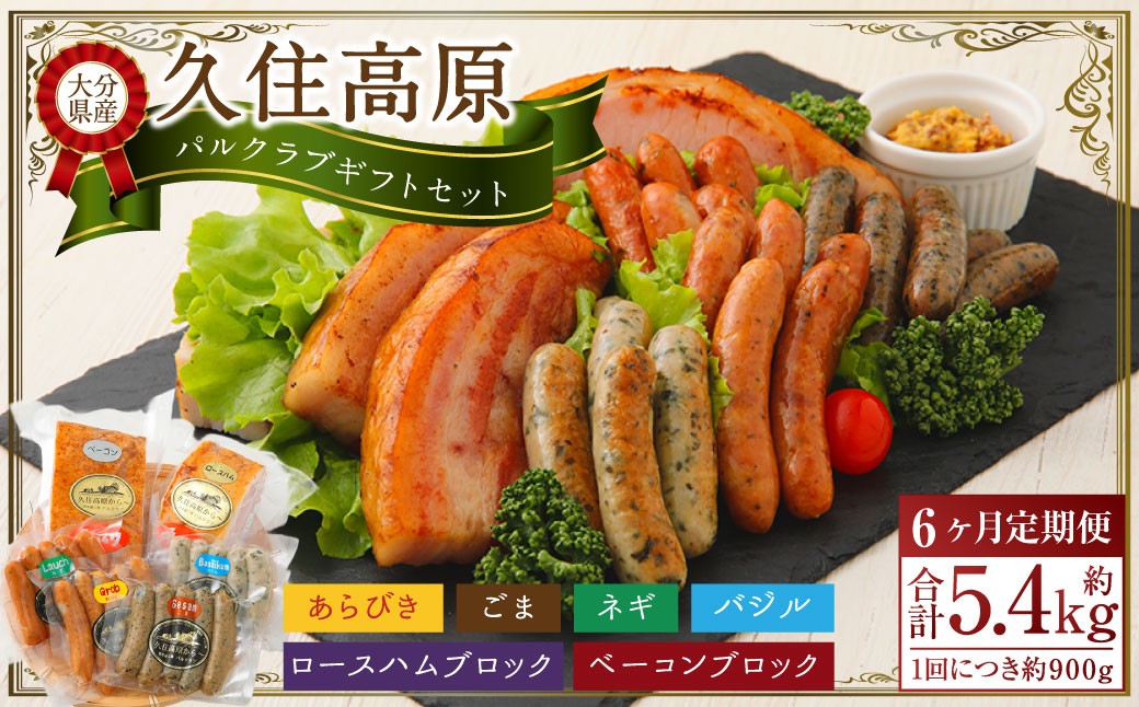 
            【6ヶ月定期便】 久住高原パルクラブギフトセット
          
