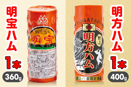 明宝ハム+明方ハム　めいほう みょうがた ギフト プレゼント お中元 父の日 母の日