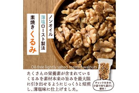 素焼きクルミ ノンオイル 薄塩ロースト(計1.2kg・150g×8袋)クルミ 胡桃 ノンオイル 油不使用 おつまみ おやつ 常温 常温保存【ksg0174-B】【nono'smuffin】