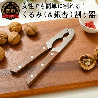 ふるさと納税 関市 木柄 ステンレス 二段式 クルミ割