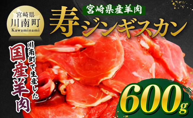 
            宮崎県産羊肉　寿ジンギスカン600g（300g×2） 【 肉 羊肉 国産 九州産 川南町産 ジンギスカン 羊 ひつじ 味付き 】
          