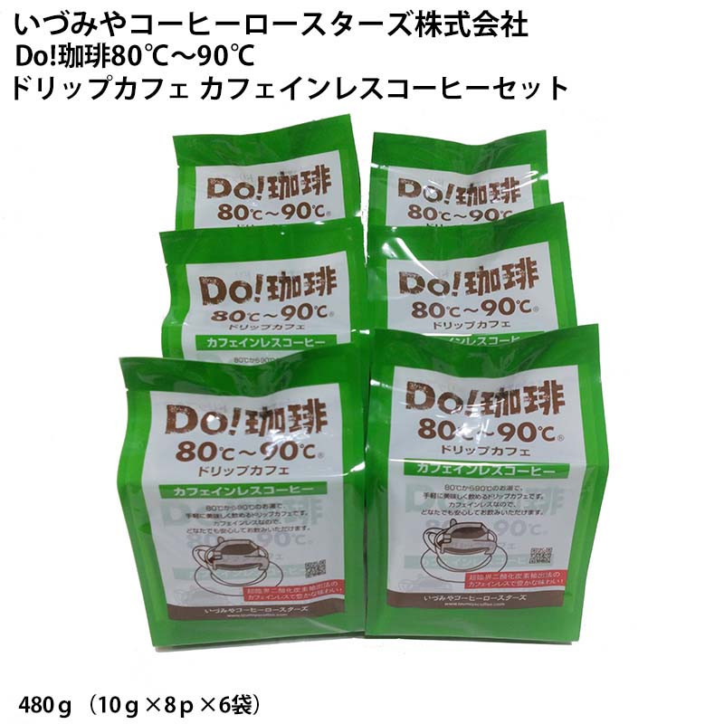 
            Do珈琲 ドリップカフェ カフェインレスコーヒーセット
          