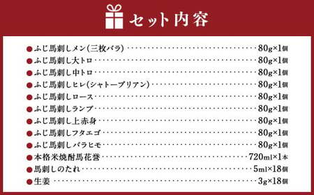 馬刺しと球磨焼酎の熊本特産マリアージュ10種セット 馬 馬肉 焼酎 馬刺 九州 熊本