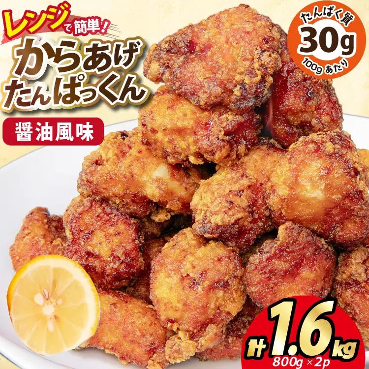 オガトレ監修 高タンパク 唐揚げ「からあげたんぱっくん」醤油風味 計1.6kg (800g×2袋) [オヤマ 宮城県 気仙沼市 20564754] からあげ から揚げ 惣菜 お惣菜 国産 鶏肉 鶏 肉 簡単調理 冷凍 お弁当 おかず たんぱく質 冷凍食品 醤油