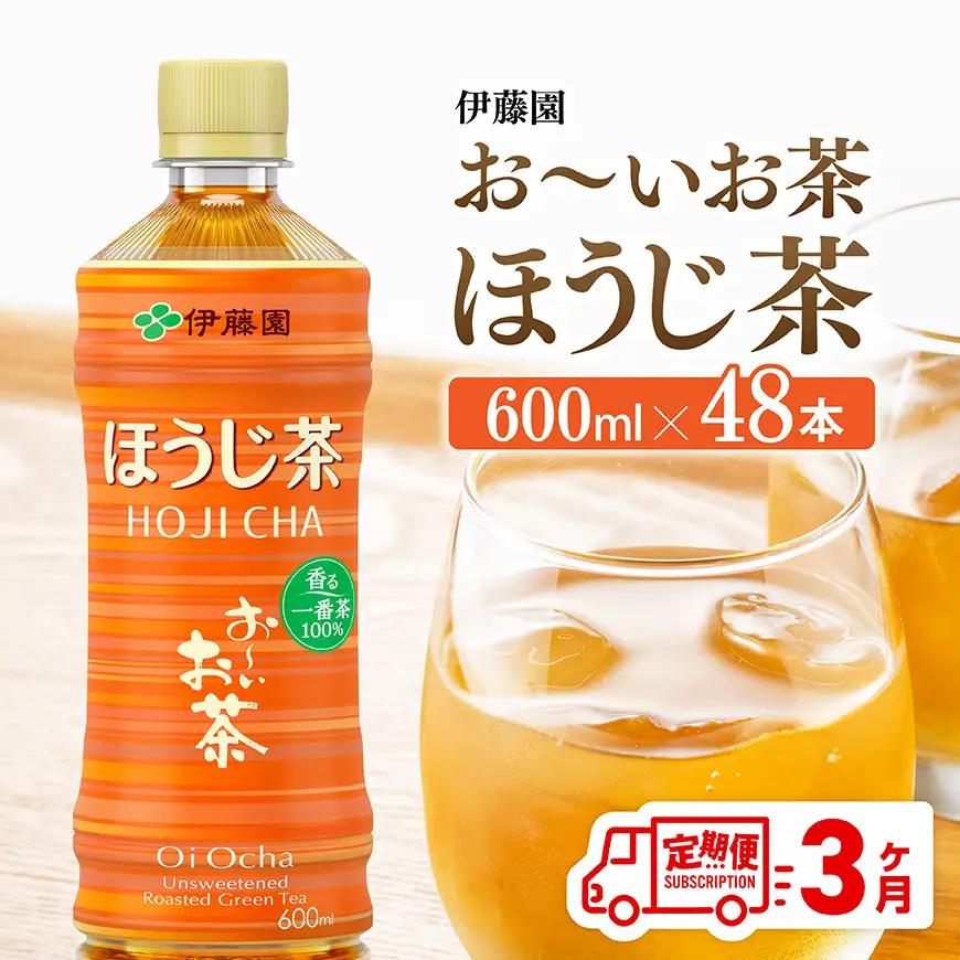 【3ヶ月定期便】伊藤園 お〜いお茶 ほうじ茶 600ml×48本 PET 【 飲料 飲み物 ソフトドリンク お茶 ペットボトル ケース 備蓄 送料無料 】