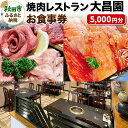 【ふるさと納税】焼肉レストラン大昌園 お食事券 5,000円分【秋田県秋田市】