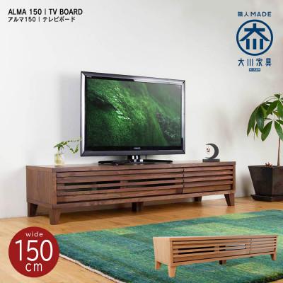 ふるさと納税 大川市 ALMA ローボードテレビ台 幅150cm ウォールナット材/オーク材