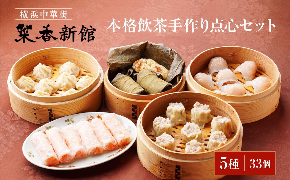 横浜中華街 菜香新館 本格飲茶手作り点心セット（5種33個）｜冷凍点心 飲茶 詰合せ ぎょうざ 焼売 ウエハース巻上げ 小籠包 おこわ ギフト 数量限定 人気 おすすめ 送料無料｜神奈川県 横浜市