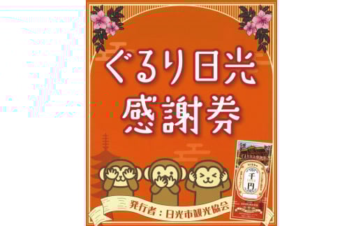 
ぐるり日光感謝券（商品券9,000円分）

