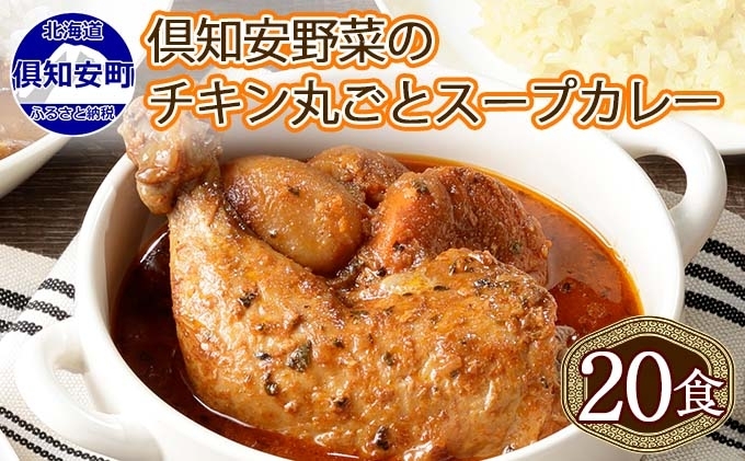 【CF】北海道 倶知安 チキンレッグスープカレー 300g 20個 中辛 レトルト 食品 加工品 時短 チキン スープ カレー 詰め合わせ 野菜 じゃがいも 鶏 お取り寄せ グルメ スパイシー 倶知安町 【レトルト スープカレー 中辛】 お肉 20パック 
