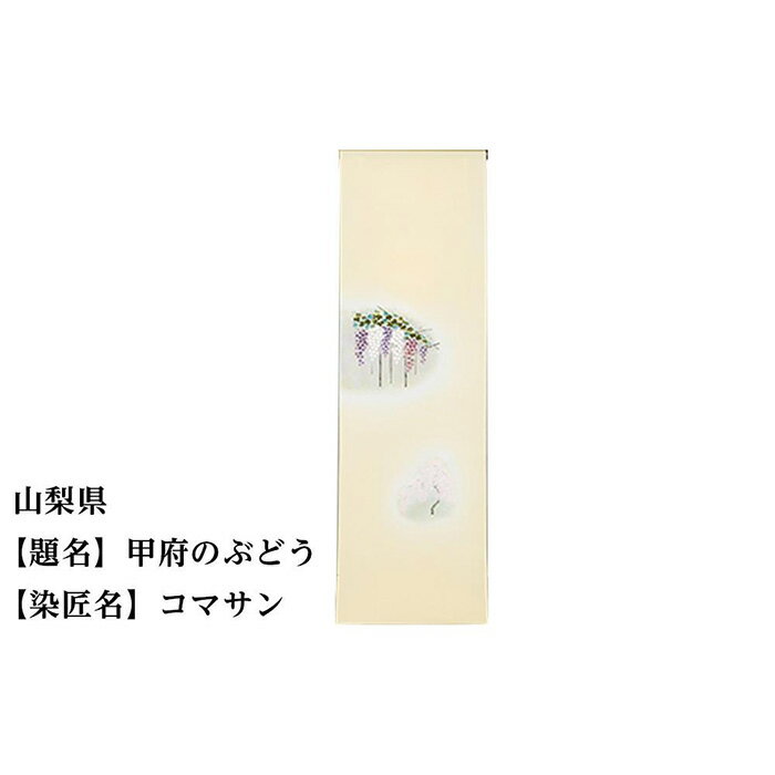 【ふるさと納税】山梨県 京手描友禅 付下げ着尺 ★47都道府県着物応援プロジェクト★ | きもの kimono 山梨