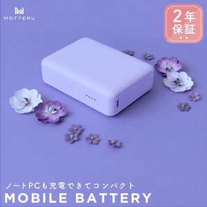 MOTTERU(モッテル) モバイルバッテリー 10,000mAh PD30W スマホ約2～3回分充電可能 ２年保証（MOT-MB10002-EC）ペールアイリス【もってる 家電・スマホアクセサリー 神奈川県 海老名市 】