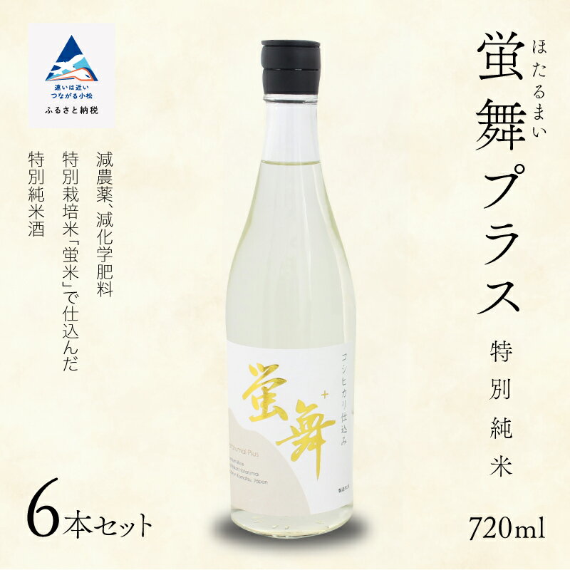 【ふるさと納税】蛍舞プラス [特別純米]（720ml×6本）セット 詰合せ 詰め合わせ 日本酒 地酒 受賞酒 蛍米 コシヒカリ 純米酒 辛口 すっきり お中元 お歳暮 ギフト 小松市 石川県 033010【東酒造】