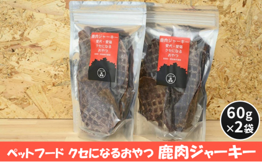 [№5895-0548]ペットフード クセになるおやつ 鹿肉ジャーキー 60g×2袋