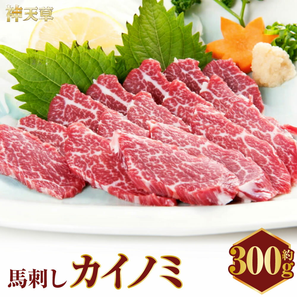 【ふるさと納税】C33P 馬刺し 貝の身（カイノミ） 約300g 貝の身 馬肉 馬刺し 肉 お肉 醤油 タレ付き 生姜付き 冷凍 熊本県 上天草市 送料無料
