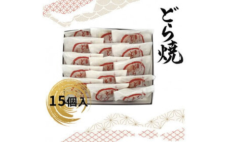 どら焼 15個入 【 和菓子 大阪府 門真市 】