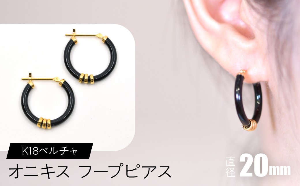 
            オニキス フープピアス 20mm K18ベルチャ SWCA004-20mm
          