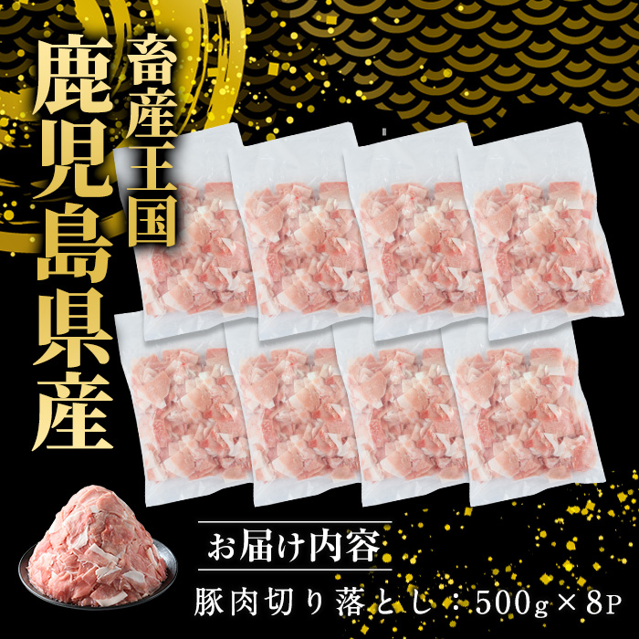 《訳あり》鹿児島県産 豚肉 切り落とし (計4kg・500g×8P) 【スターゼン】starzen-6076-08