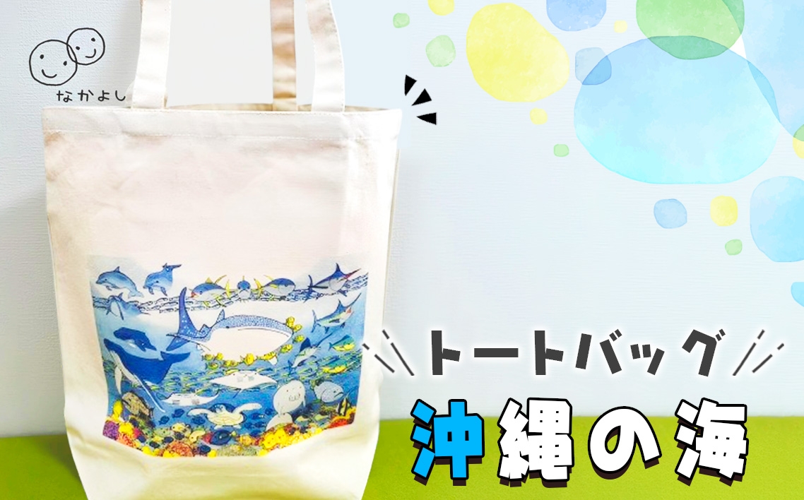 
                  トートバッグ「沖縄の海」 ／トートバッグ アートバッグ 沖縄の海 海モチーフ キャンバストート エコバッグ イラストバッグ デザインバッグ レディースバッグ サブバッグ お出かけバッグ ギフト 雑貨 アート雑貨 No.249
                