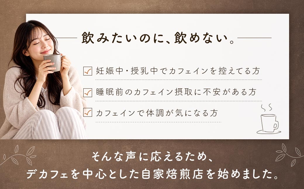 カフェインレスコーヒーおまかせ3種セット
