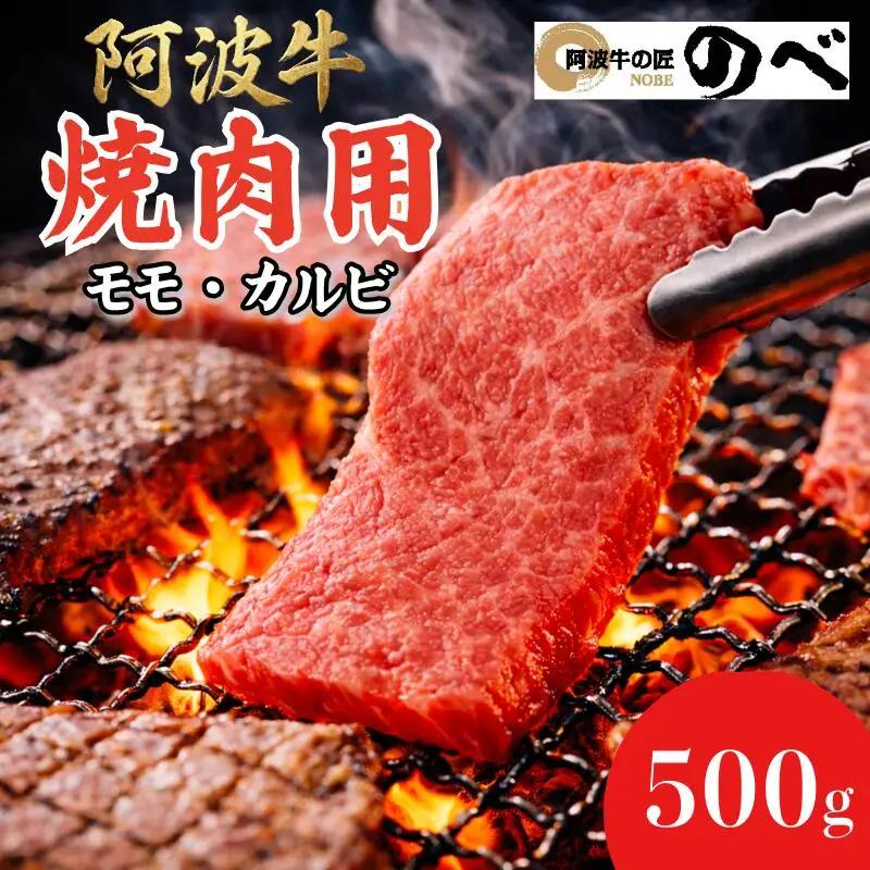 【A4・A5等級 黒毛和牛】牛肉 国産 阿波牛 焼肉用（モモ・カルビ）500g 冷凍 小松島市