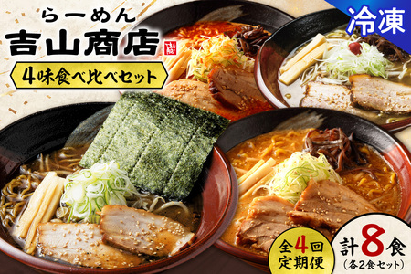 【冷凍/4回定期便】4味食べ比べ1（合計8食）吉山商店｜ラーメン ごまみそ 胡麻 味噌 辛みそ 醤油 しょうゆ 塩 しお セット 食べ比べ ご当地 北海道 札幌市