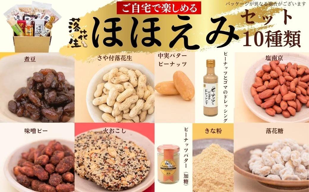 026-09 ほほえみセット (塩南京 中実バターピーナッツ 落花糖 さや付落花生 きな粉 煮豆 味噌ピー ピーナッツとごまのドレッシング ピーナッツバター（加糖） 火おこし３枚入) / 健康おやつ 落花生 ピーナッツ 豆菓子 和菓子