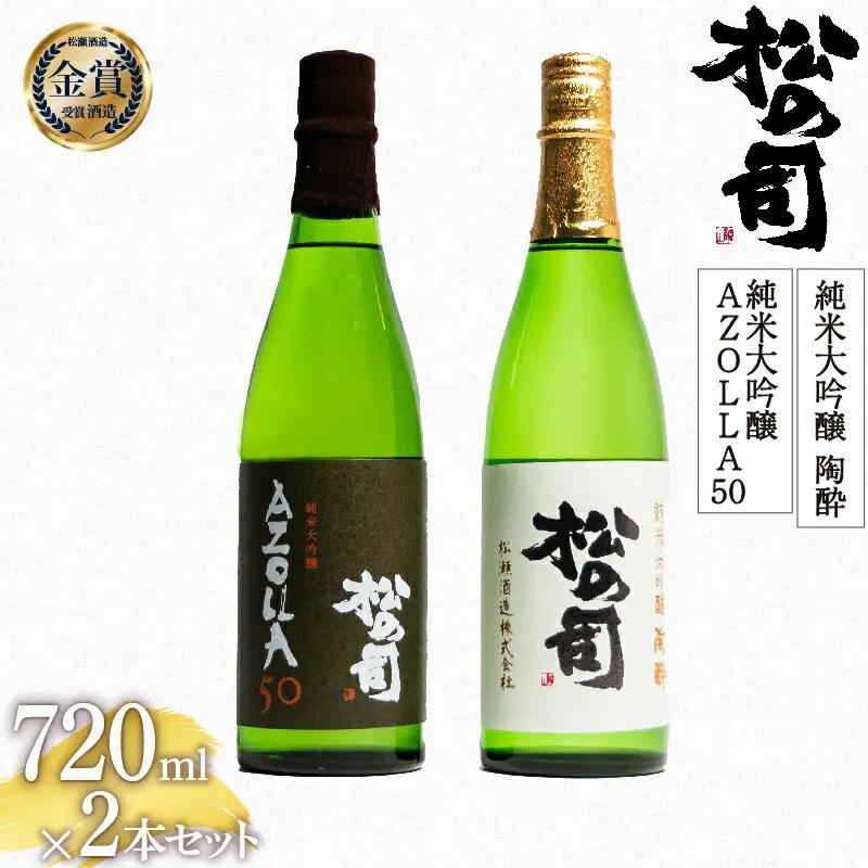 松の司 純米大吟醸 「陶酔」 純米大吟醸 「AZOLLA50」 720ml セット 金賞 受賞酒造 (日本酒 飲み比べ 酒  清酒 地酒 純米酒 松の司 瓶 ギフト お歳暮 プレゼント 松瀬酒造 滋賀 竜王  