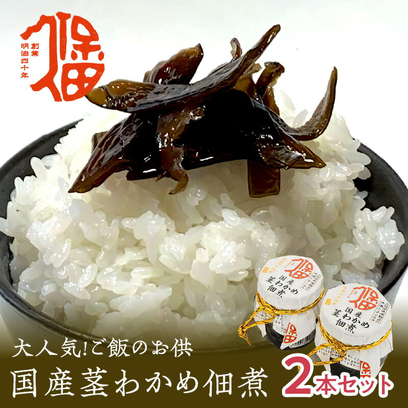 【ふるさと納税】大人気！ご飯のお供　国産茎わかめ佃煮　瓶110g×2本（味噌たまり使用） 惣菜 おかず おつまみ 健康 茎わかめ 佃煮 【094_1886】