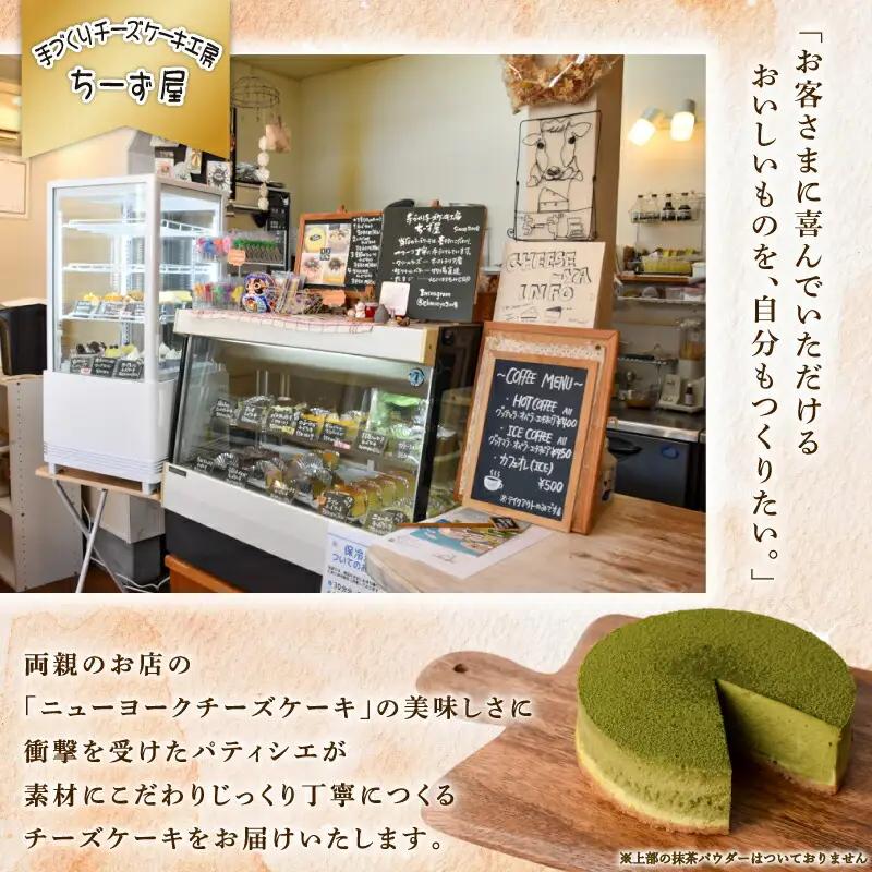 抹茶ニューヨークチーズケーキ 4号 ケーキ