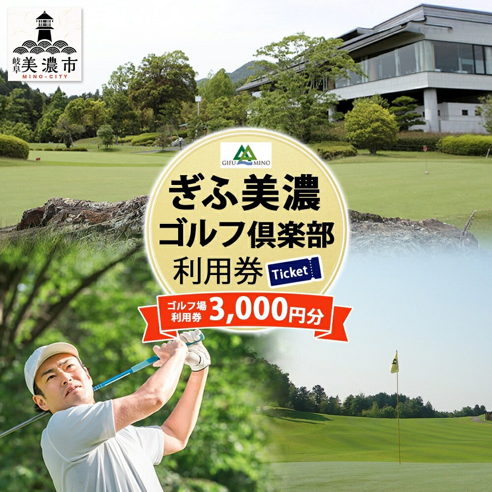 【ふるさと納税】ぎふ美濃ゴルフ倶楽部 倶楽部利用券（3000円分） ゴルフ場利用券