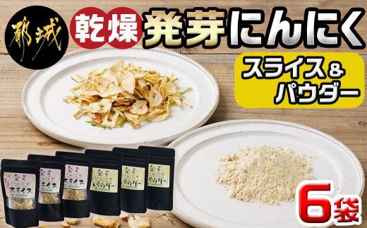 
                  乾燥発芽にんにく【スライス&パウダー】6袋セット※ポスト投函〔C9-003-6〕_(都城市) にんにく 乾燥 ニンニク 使い勝手抜群
                