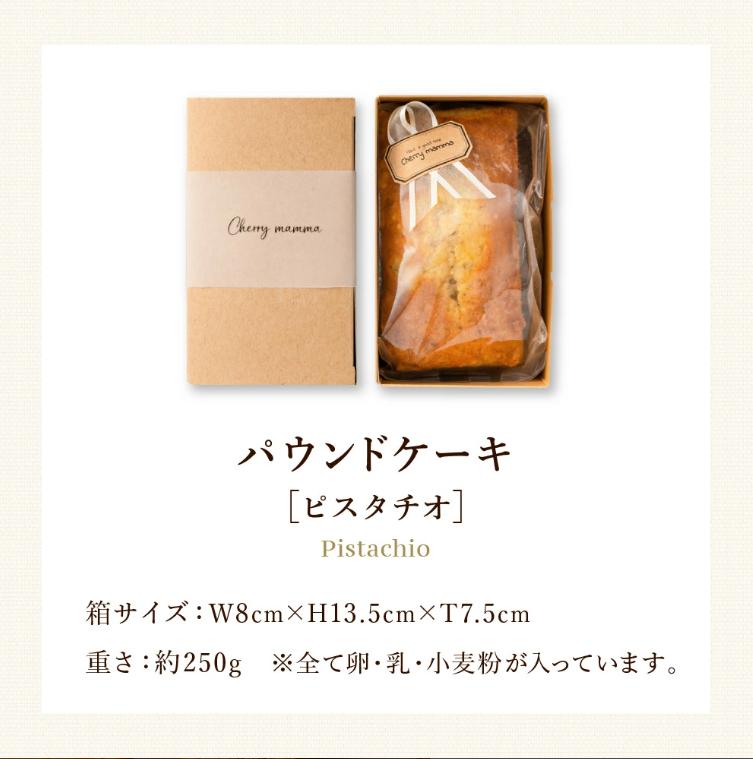 パウンドケーキ「ピスタチオ」007CM03N.／無添加 スイーツ パウンド ケーキ 個包装 ギフト プレゼント お菓子 洋菓子 おかし 焼き菓子 ピスタチオ ケーキ お取り寄せスイーツ デザート 贈り