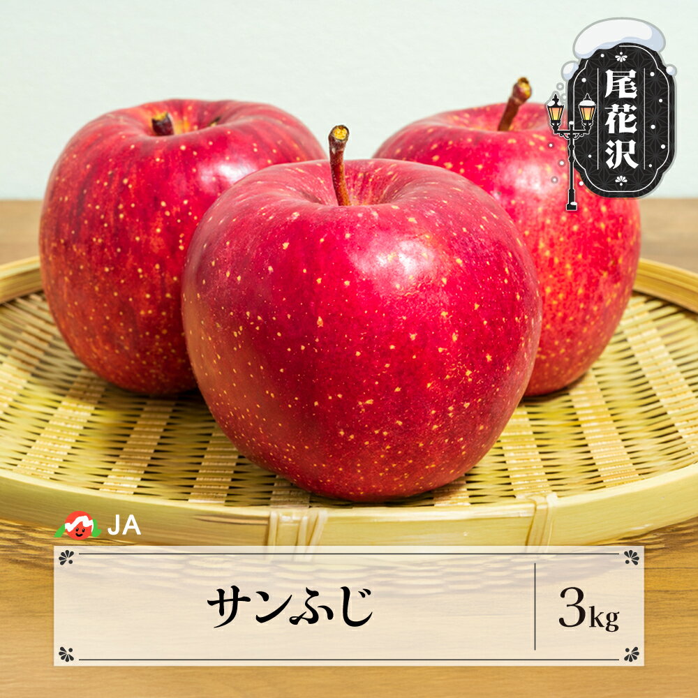 【ふるさと納税】先行予約 サンふじ 3kg 11月上旬〜12月上旬頃発送 令和7年産 2025年産 りんご リンゴ サンフジ さんふじ 果物 フルーツ 山形県産 送料無料 ja-risfx3※沖縄・離島への配送不可