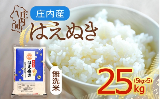 【令和8年産】庄内産 はえぬき 無洗米 25kg 5kg×5袋 余目産 余目町農協 あまるめ ブランド米 米 国産 単一原料米 山形 庄内平野