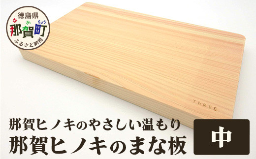 
那賀ヒノキのまな板（中）　TR-1-3 徳島 那賀 防カビ 抗菌作用 木材 木製 木製品 ひのき 檜 桧 キッチングッズ 調理器具 木のまな板 木製まな板 おしゃれ プレゼント 母の日
