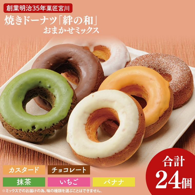 創業明治35年　菓匠宮川の焼きドーナツ「絆の和」おまかせミックス24個セット（BF026）