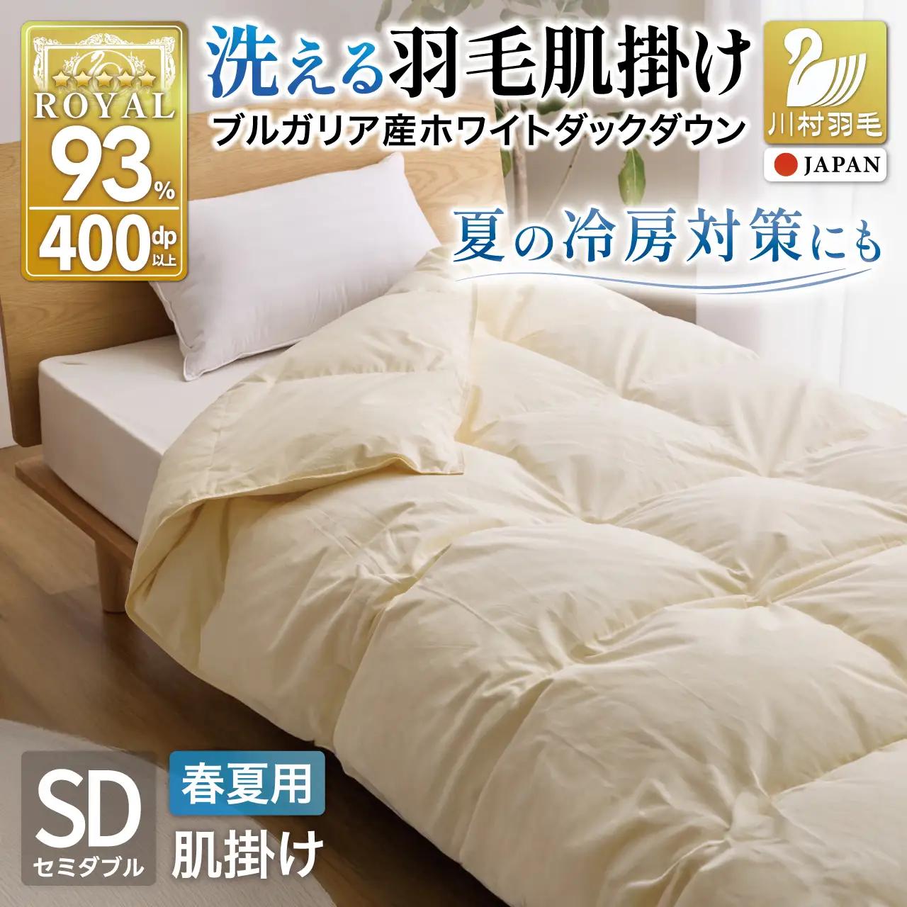【春夏用】洗える羽毛布団 セミダブル 肌掛け ダウン 夏 春 ダウンケット ホワイトダックダウン 93% 0.4kg アイボリー